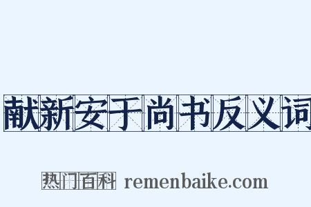 献新安于尚书反义词是什么意思的图片